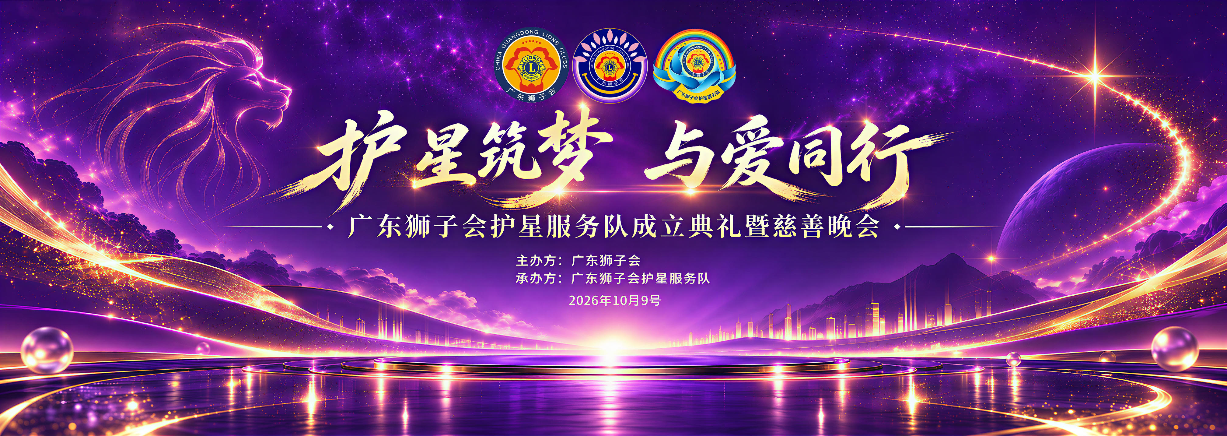 主视觉KV：护星筑梦 与爱同行