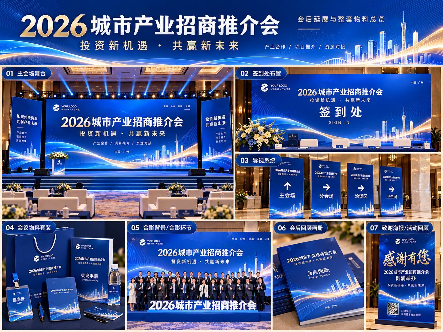 整套招商活动物料及会后宣传效果图