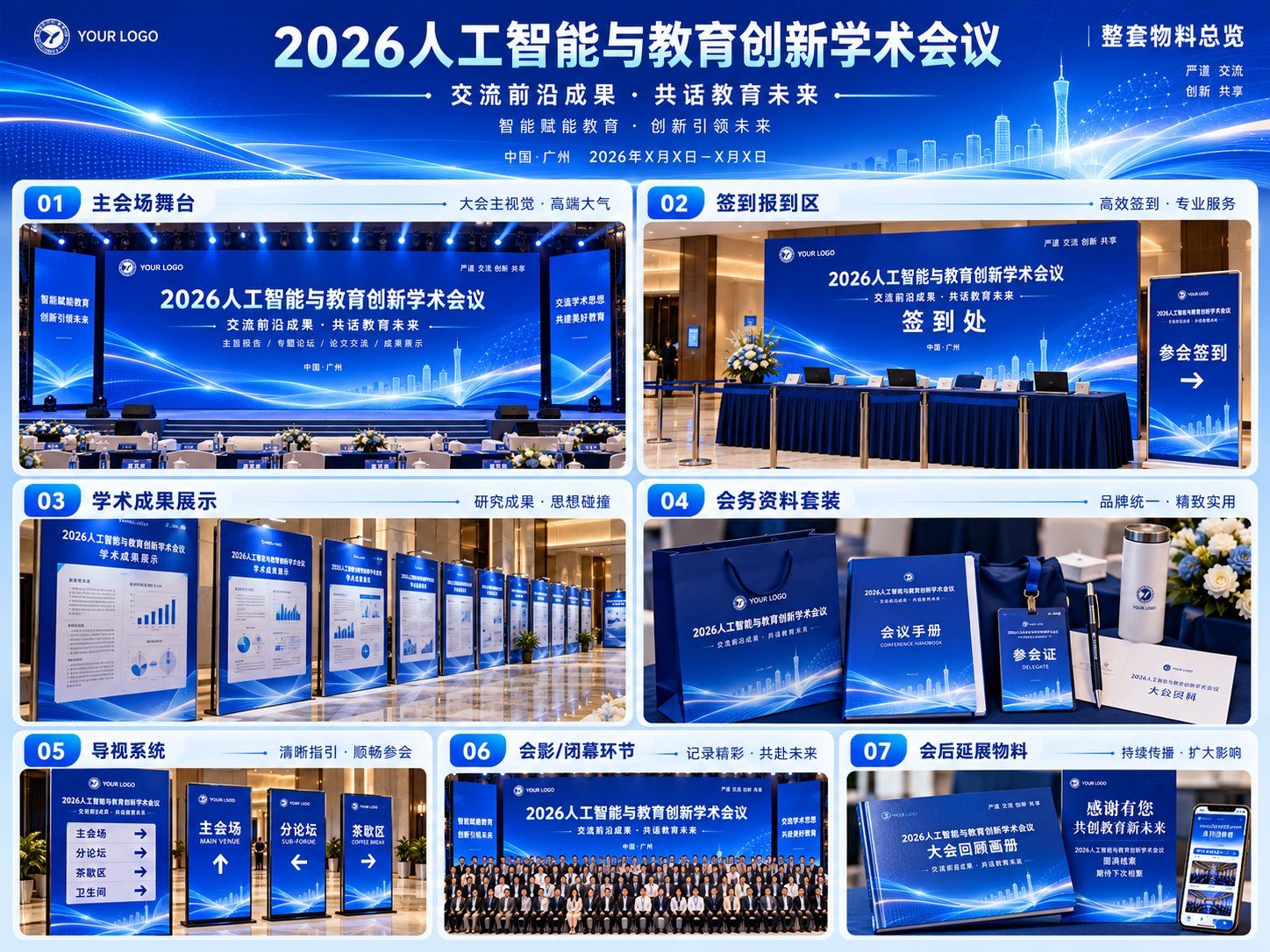 学术会议整套物料及会后宣传效果图
