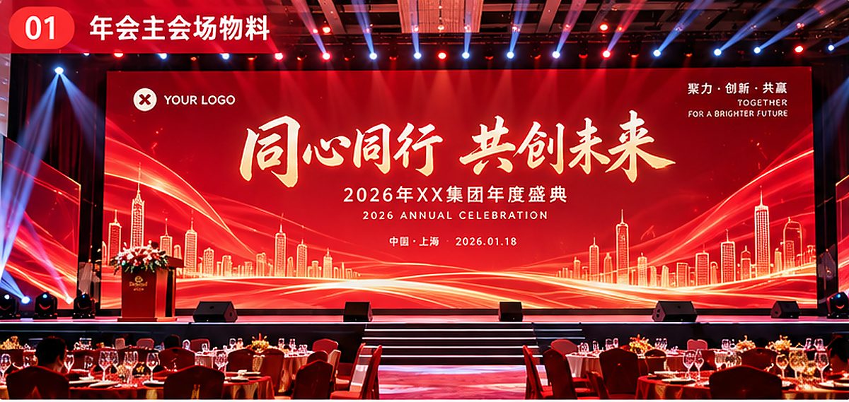 企业年会主会场舞台效果图
