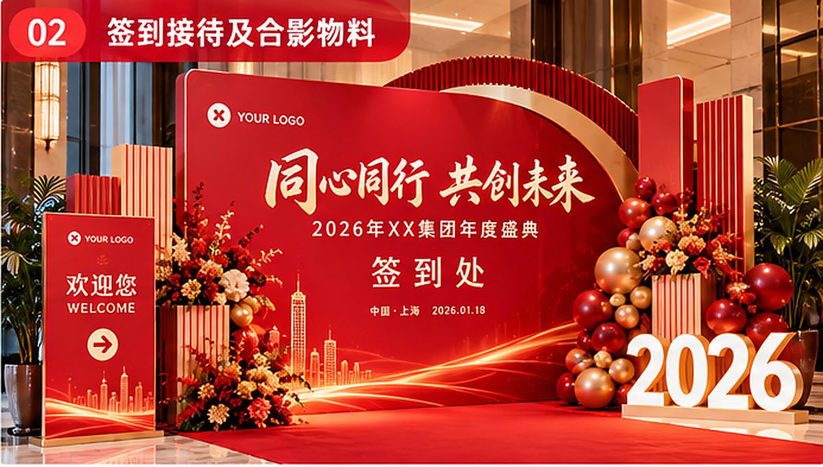 企业年会签到区及主题合影墙效果图