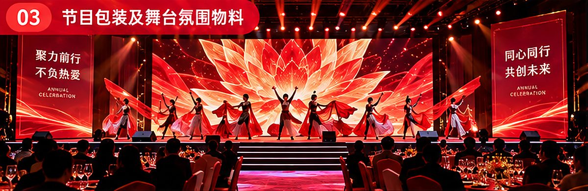 企业年会节目表演及舞台包装效果图