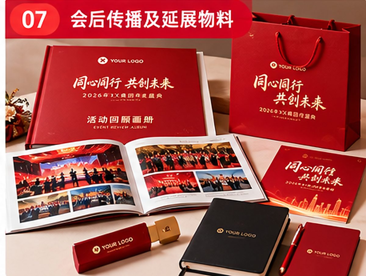 企业年会纪念画册、礼品及会后传播物料效果图